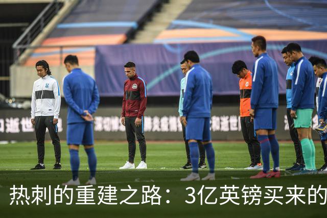 热刺的重建之路：3亿英镑买来的却是“零进球”？